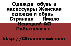 Одежда, обувь и аксессуары Женская одежда и обувь - Страница 4 . Ямало-Ненецкий АО,Лабытнанги г.